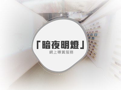 「暗夜明燈」網上導賞服務