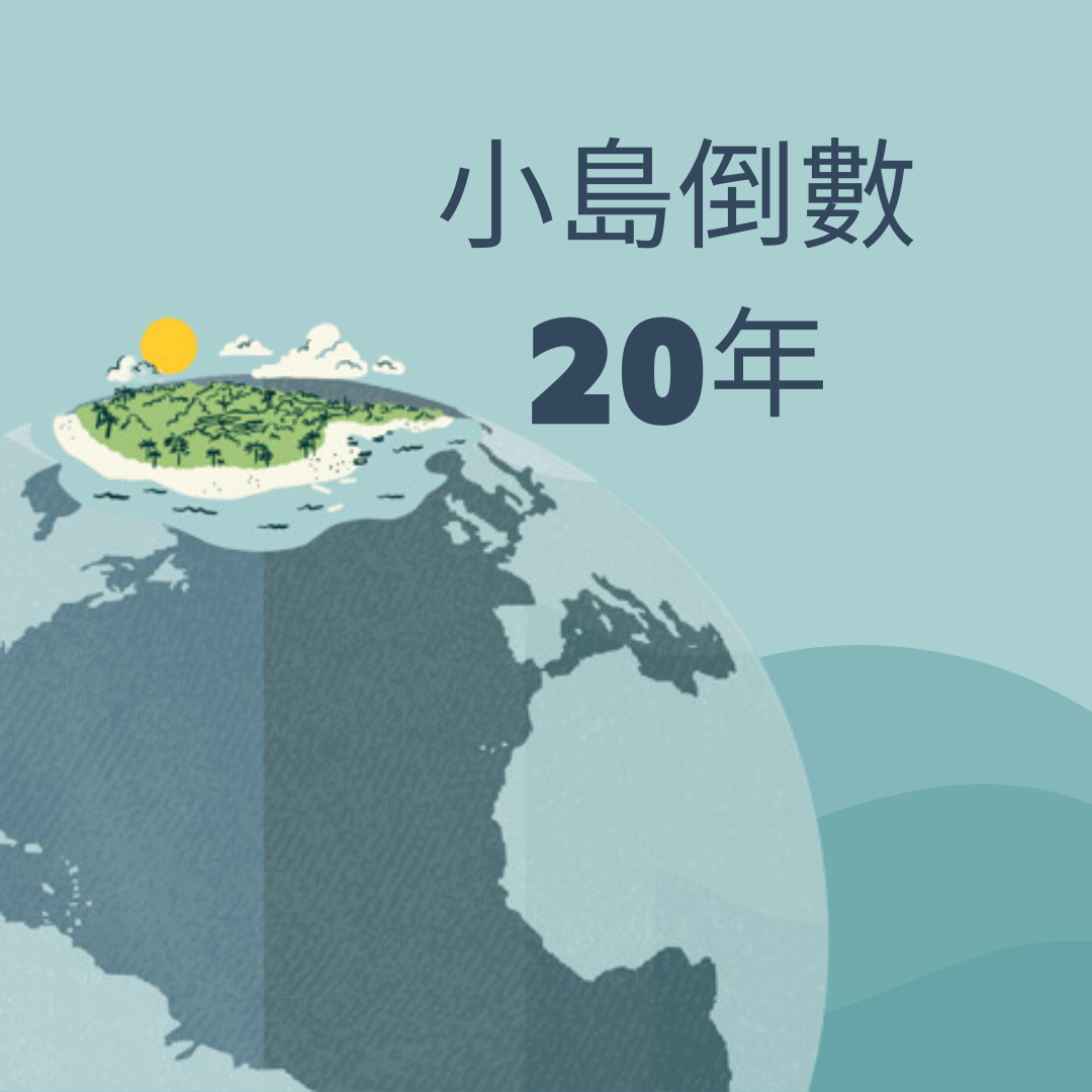 (中一至大專) 角色扮演活動：《小島倒數20年》 