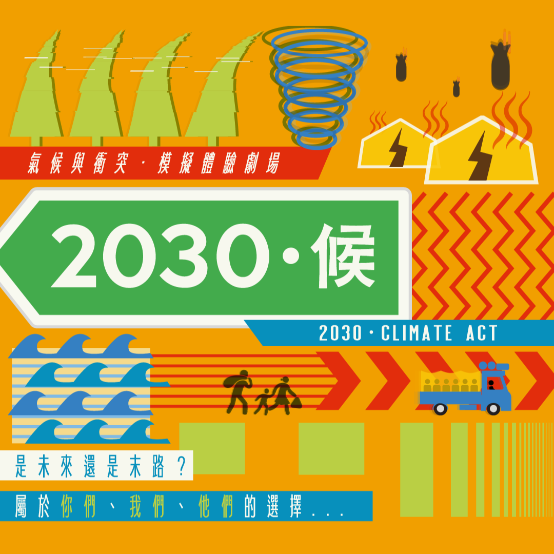 模擬體驗劇場：《2030·候》(前稱:《氣候衝突》)