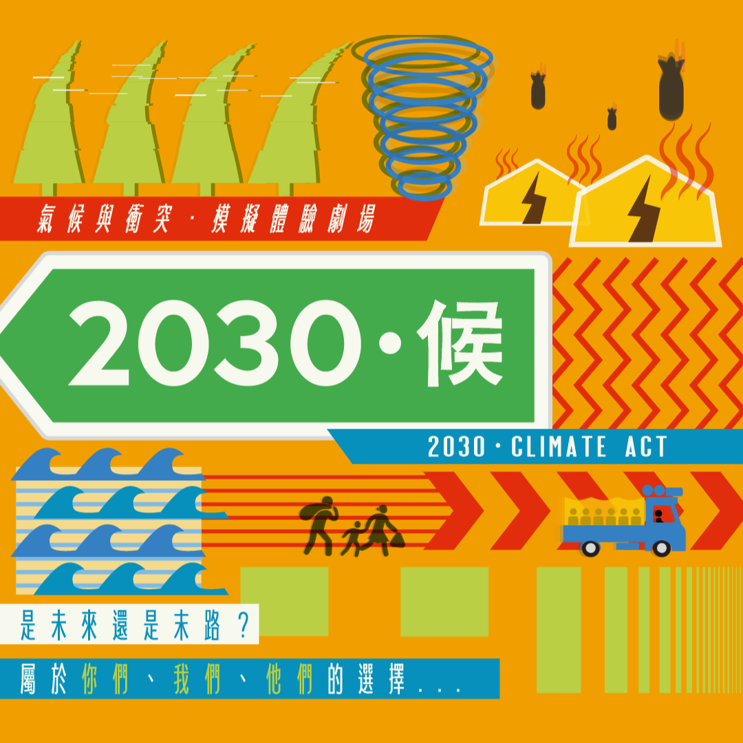 沉浸式體驗劇場：《2030·候》
