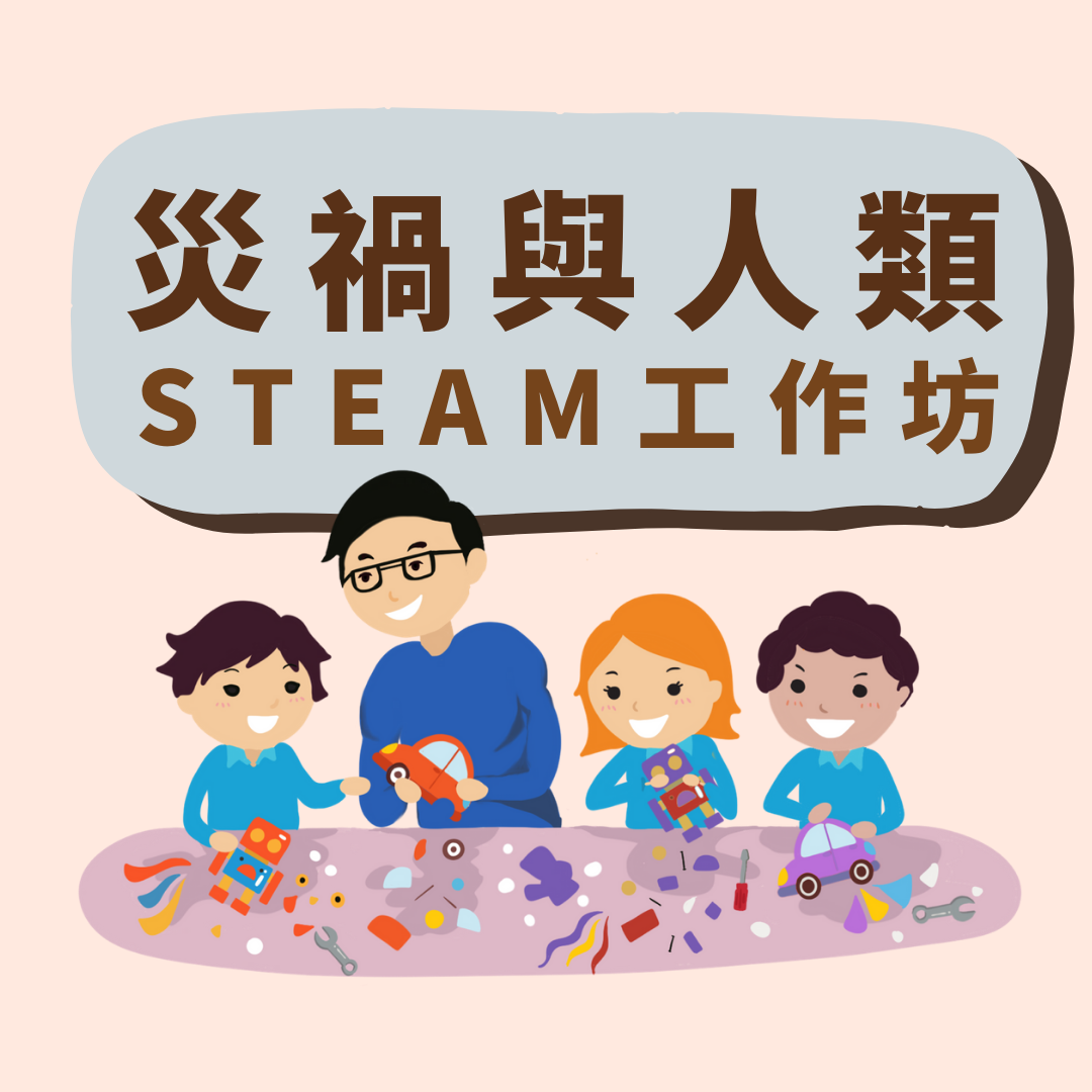 (小一至小六) STEAM工作坊：「災禍與人類」