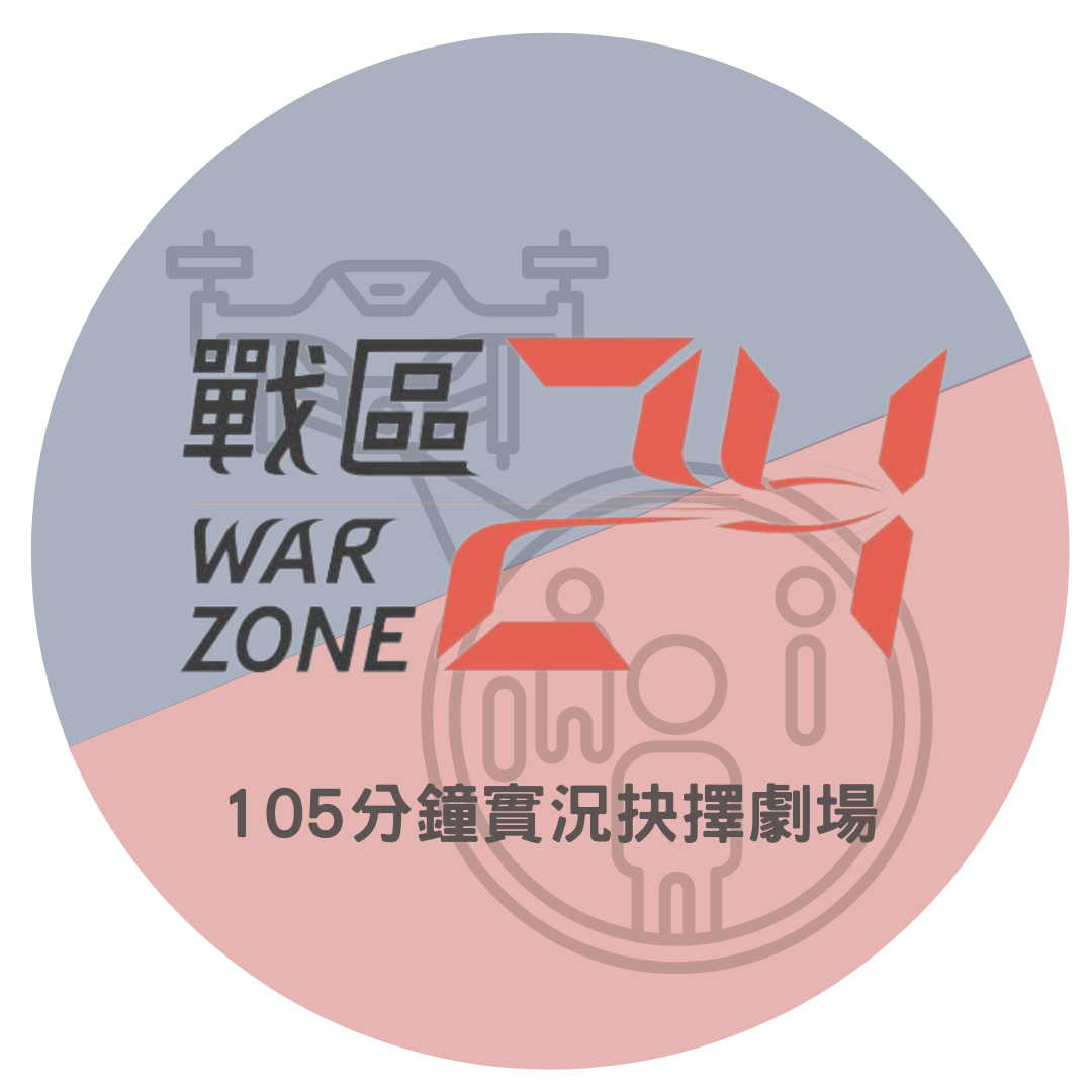 實況抉擇劇場：《戰區24》