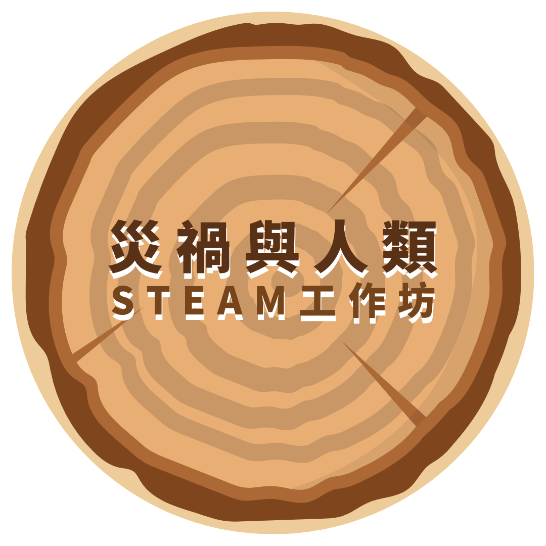 (小一至小六) STEAM工作坊：「災禍與人類」