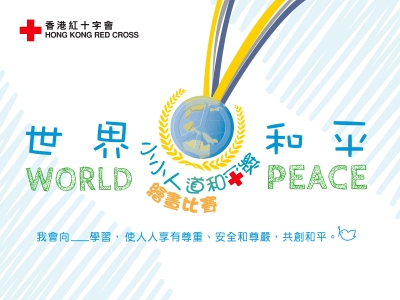 小小人道和平獎 2017